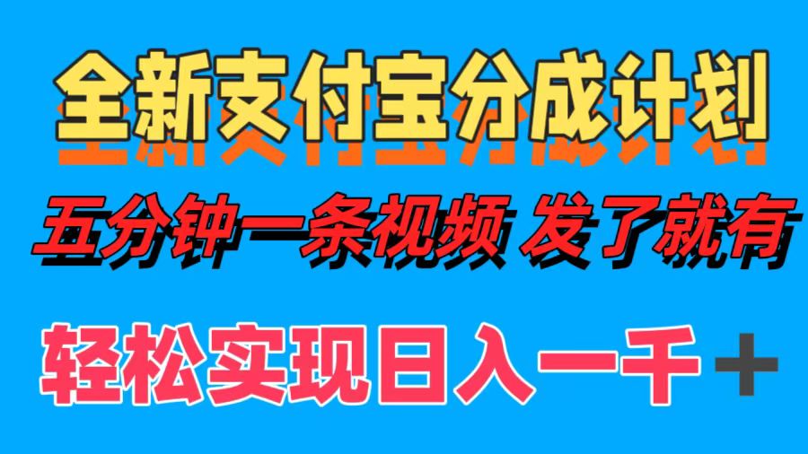 全新支付宝分成计划，五分钟一条视频轻松日入一千＋_优优资源网