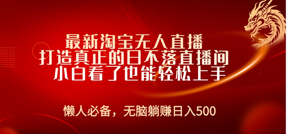 最新淘宝无人直播 打造真正的日不落直播间 小白看了也能轻松上手_优优资源网