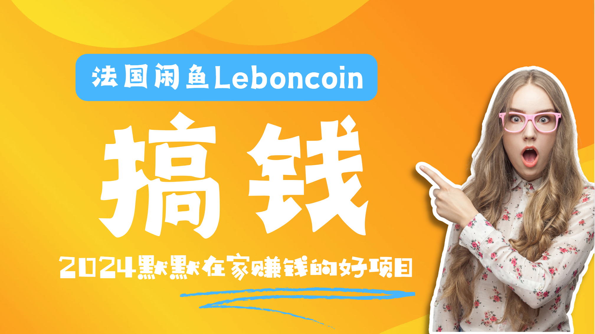 法国闲鱼Leboncoin跨境电商教程：环境邮箱电话解决产品上传及流量，悄悄赚钱_优优资源网