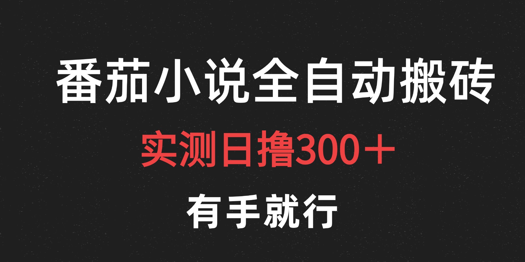 最新番茄小说挂机搬砖，日撸300＋！有手就行，可矩阵放大_优优资源网