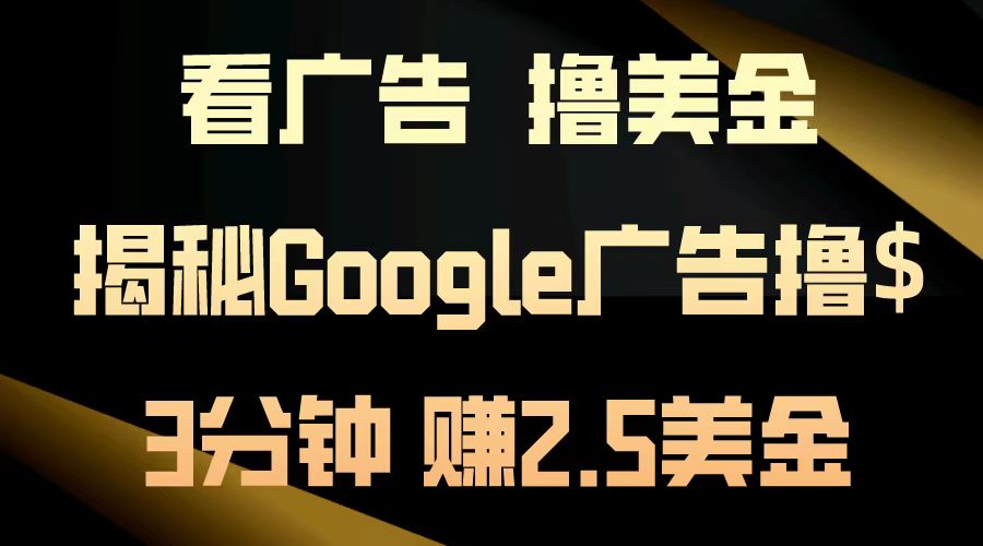 看广告，撸美金！3分钟赚2.5美金！日入200美金不是梦！揭秘Google广告撸美金全攻略！_优优资源网