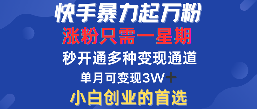 快手暴力起万粉，涨粉只需一星期！多种变现模式_优优资源网