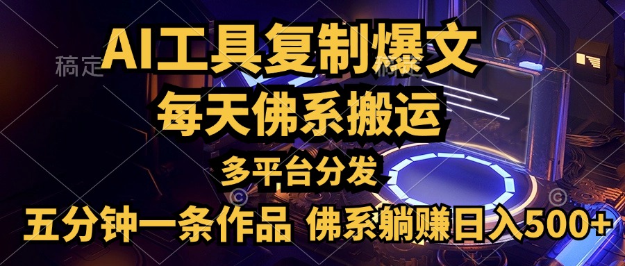 利用AI工具轻松复制爆文，五分钟一条作品，多平台分发，佛系日入500+_优优资源网