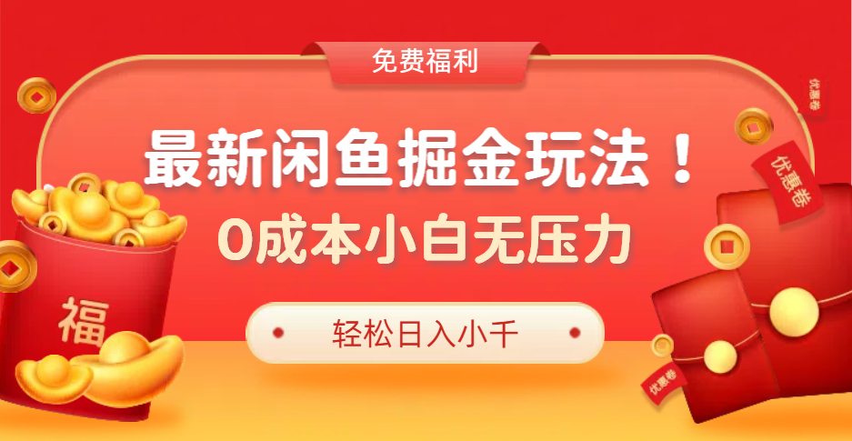 最新咸鱼掘金玩法2.0，更新玩法，0成本小白无压力，多种变现轻松日入过千_优优资源网