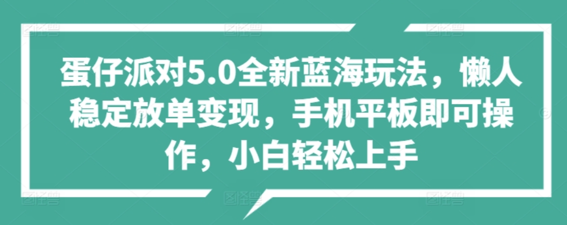 蛋仔派对5.0全新蓝海玩法，懒人稳定放单变现，小白也可以轻松上手_优优资源网