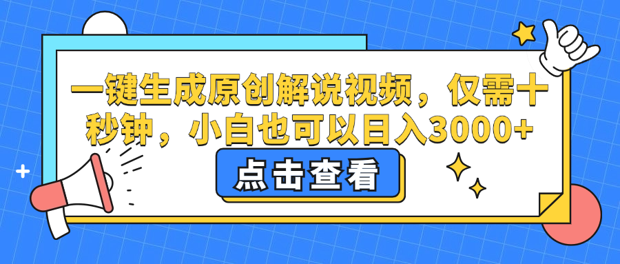 一键生成原创解说视频，小白也可以日入3000+，仅需十秒钟_优优资源网