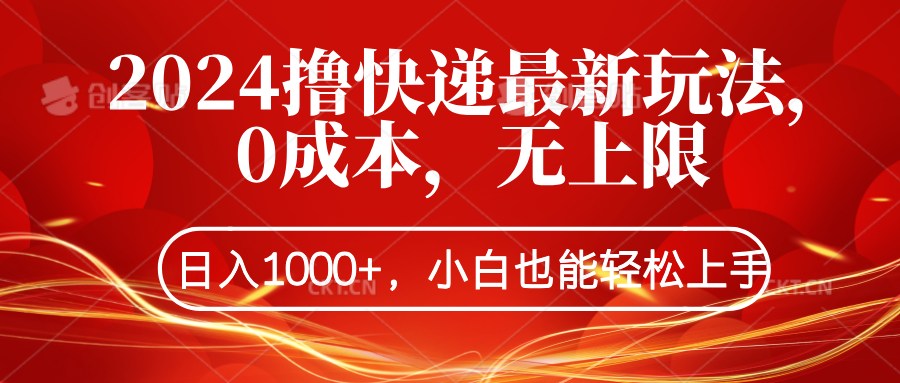 2024撸快递最新玩法，0成本，无上限，日入1000+，小白也能轻松上手_优优资源网