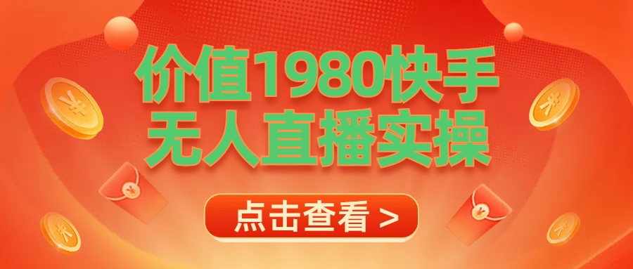 最新最专业无人直播素材实操_优优资源网