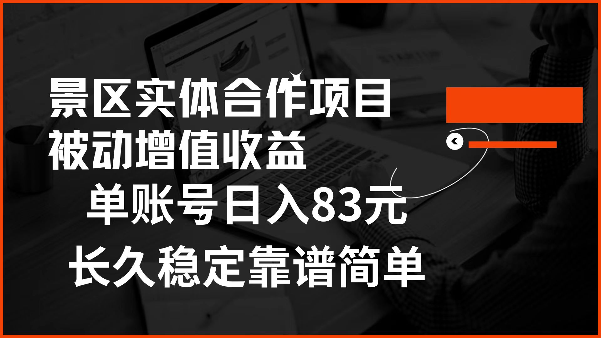 景区房票合作 被动增值收益 单账号日入83元 稳定靠谱简单_优优资源网