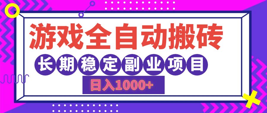 游戏全自动搬砖，日入1000+，小白可上手，长期稳定副业项目_优优资源网