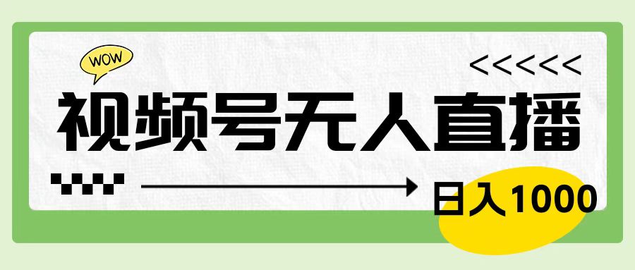 靠视频号24小时无人直播，日入1000＋，多种变现方式，落地实操教程_优优资源网