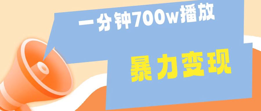 一分钟 700W播放 进来学完 你也能做到 保姆式教学 暴L变现_优优资源网