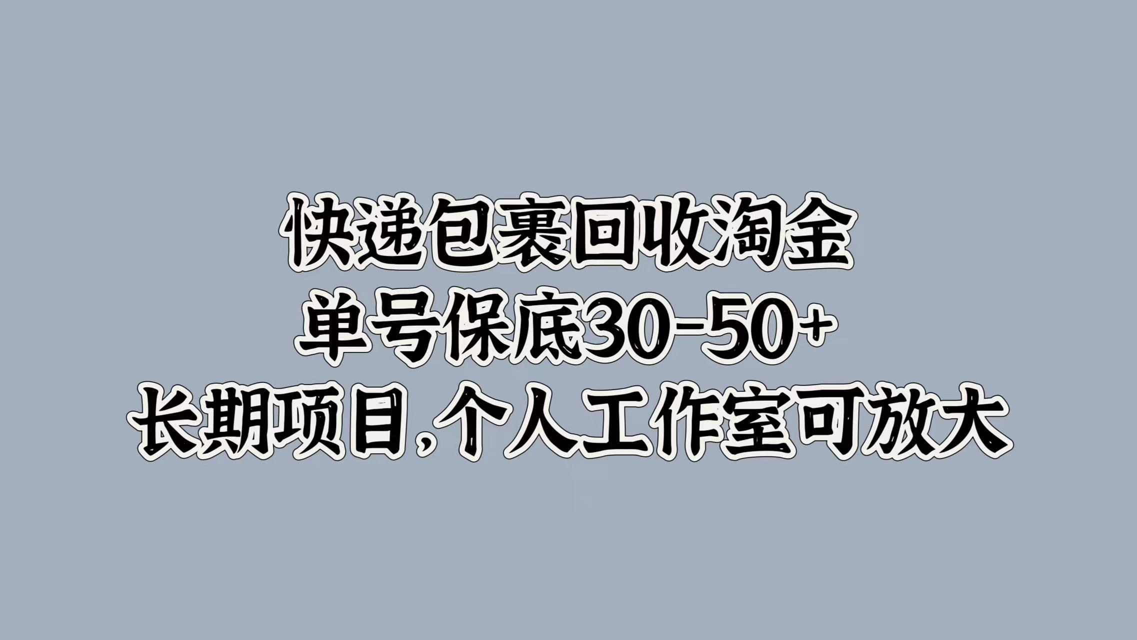 快递包裹回收淘金，单号保底30-50+，长期项目！个人工作室可放大_优优资源网