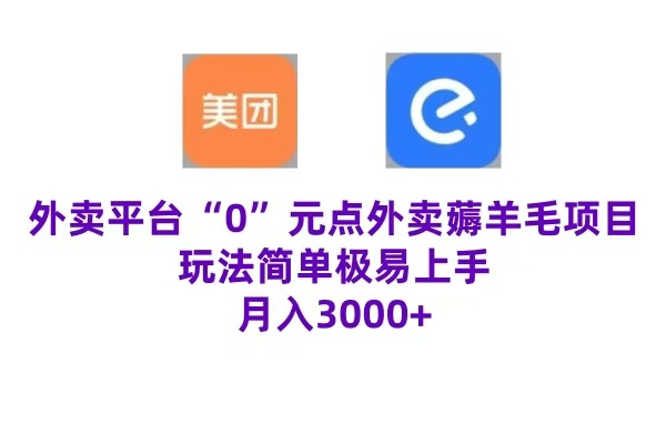 “0”元点外卖项目，玩法简单，操作易懂，零门槛高收益实现月收3000+_优优资源网