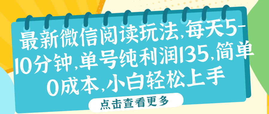 微信阅读最新玩法，每天5-10分钟，单号纯利润135，简单0成本，小白轻松上手_优优资源网