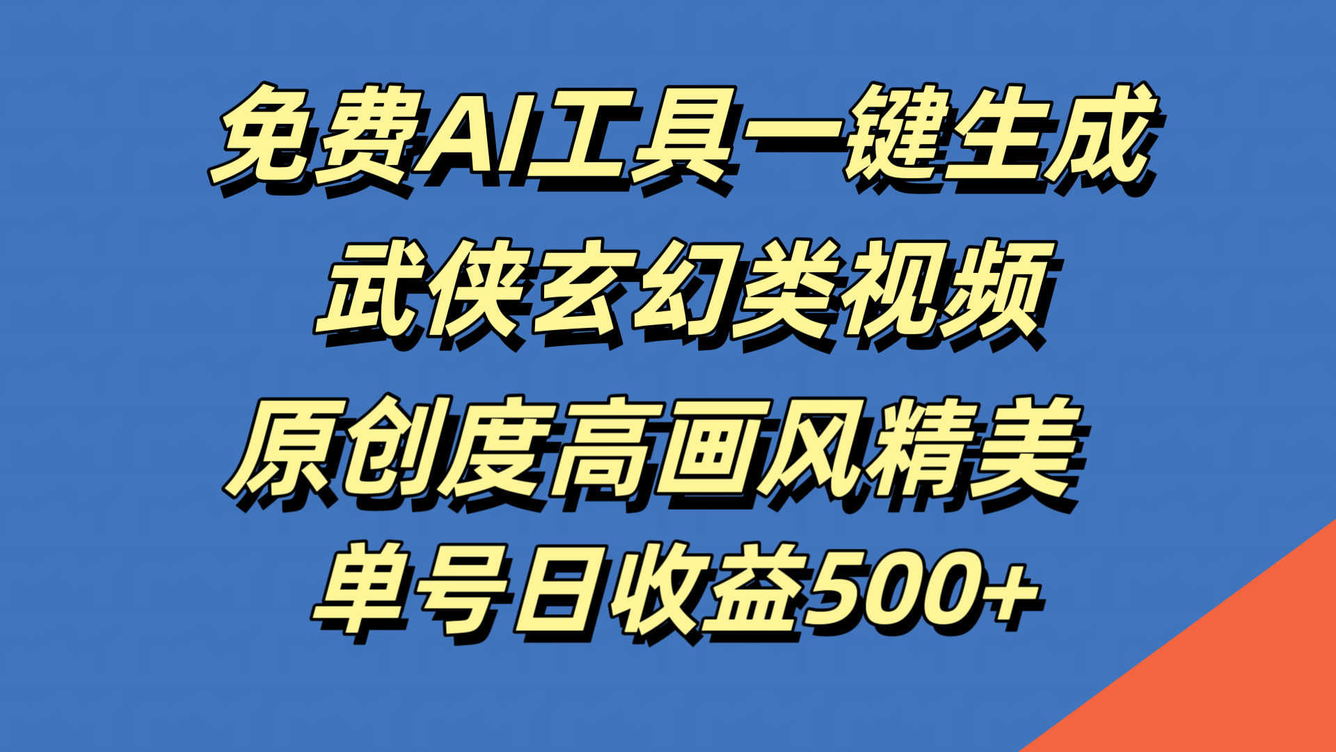 免费AI工具一键生成武侠玄幻类视频，原创度高画风精美，单号日收益500+_优优资源网