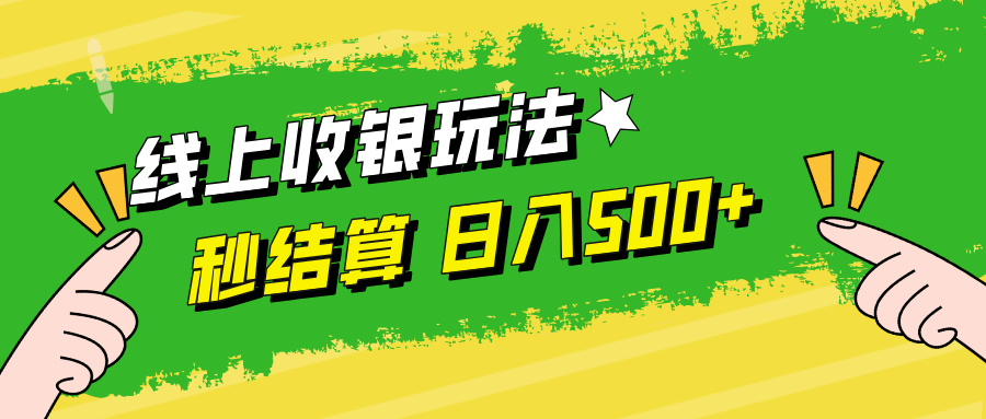 线上收银玩法日入500+_优优资源网