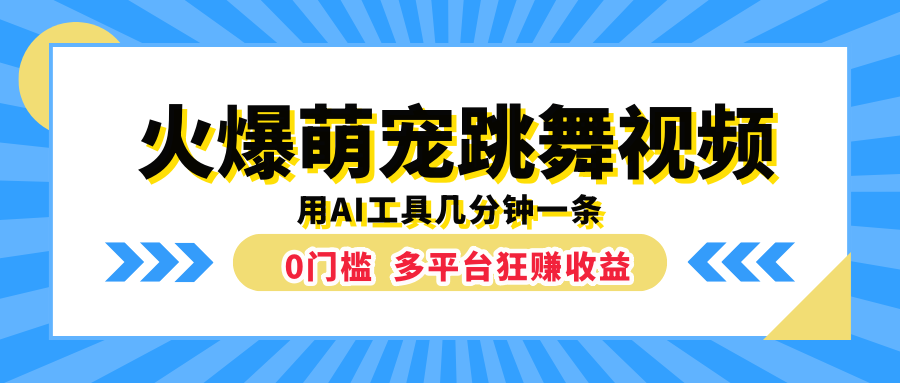 火爆萌宠跳舞视频，用AI工具几分钟一条，0门槛多平台狂赚收益_优优资源网