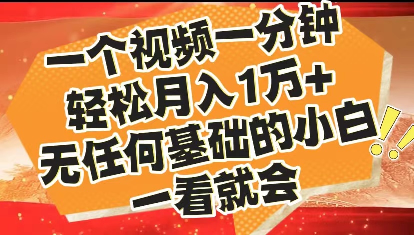 最新2024蓝海赛道，一个视频一分钟，轻松月入1万+，无任何基础的小白一看就会_优优资源网