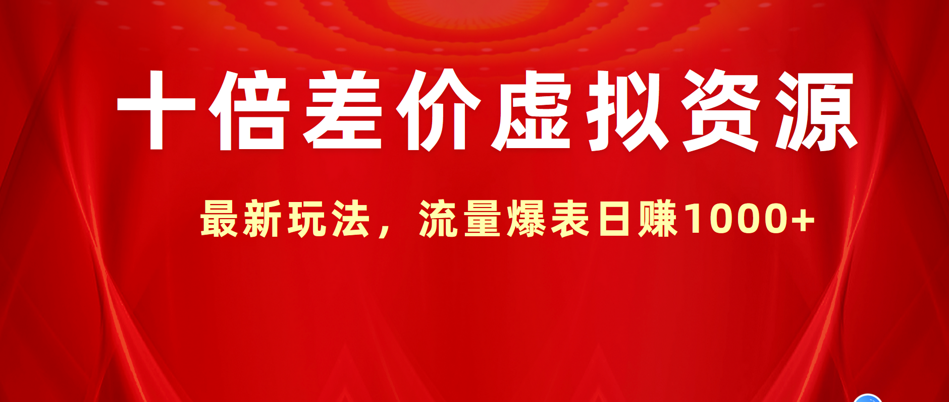 十倍差价虚拟资源，最新玩法，流量爆表日赚1000+_优优资源网