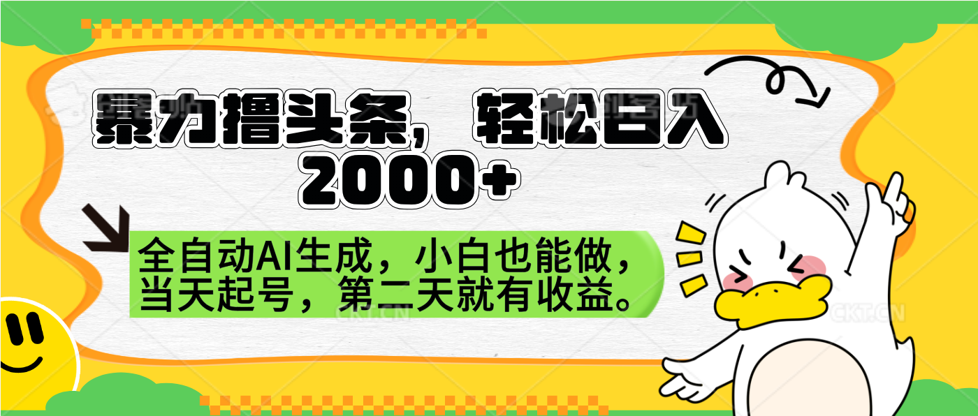 暴力撸头条，AI制作，当天就可以起号。第二天就有收益，轻松日入2000+_优优资源网