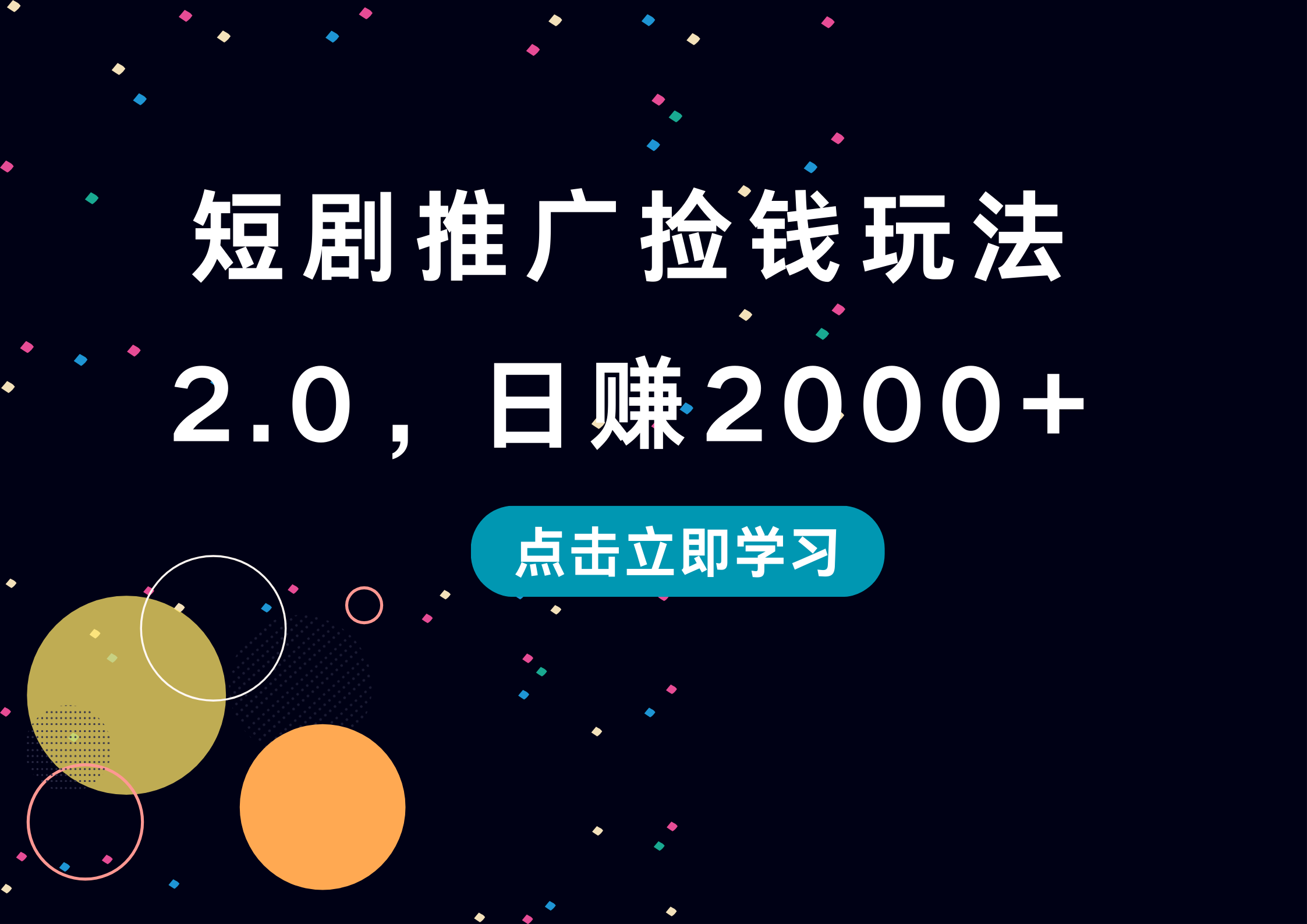 短剧推广捡钱玩法2.0，日赚2000+_优优资源网