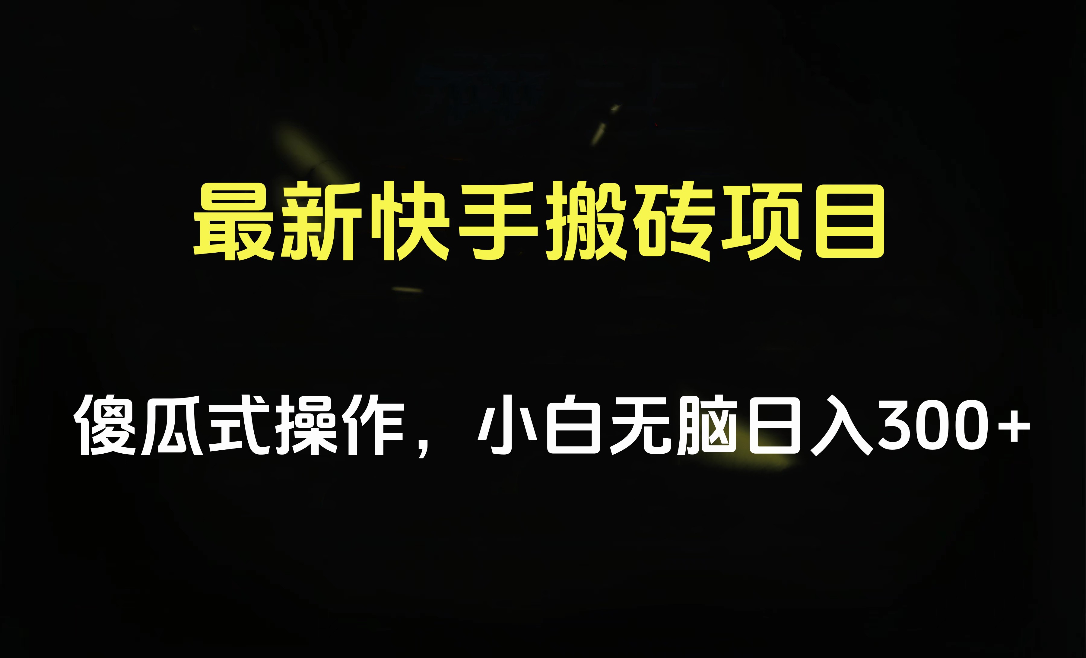 最新快手搬砖挂机项目，傻瓜式操作，小白无脑日入300-500＋_优优资源网