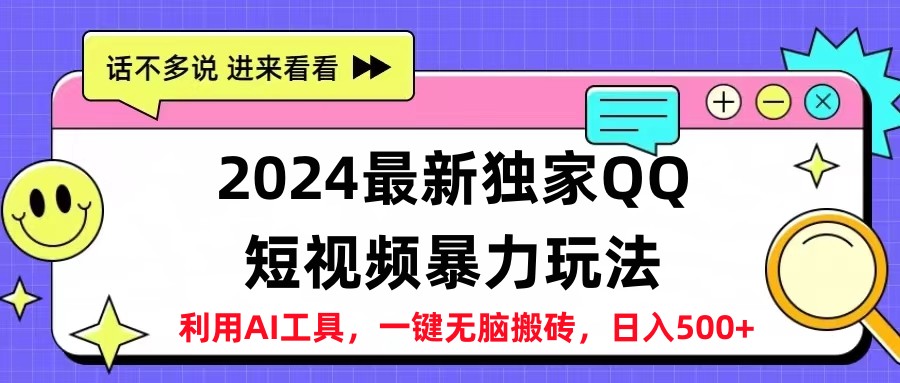 2024最新QQ短视频暴力玩法，日入500+_优优资源网