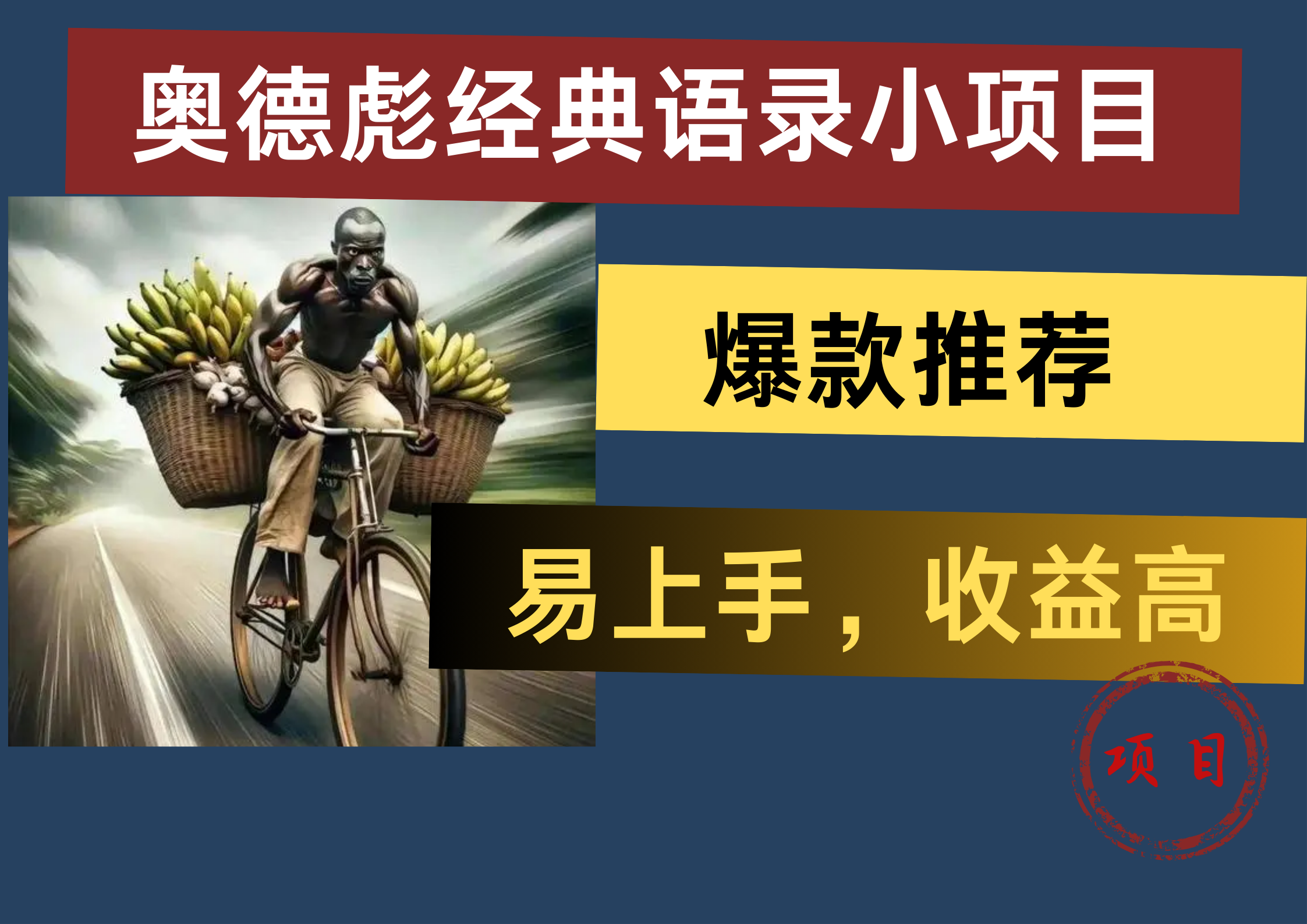 奥德彪经典语录小项目，易上手，收益高，爆款推荐_优优资源网