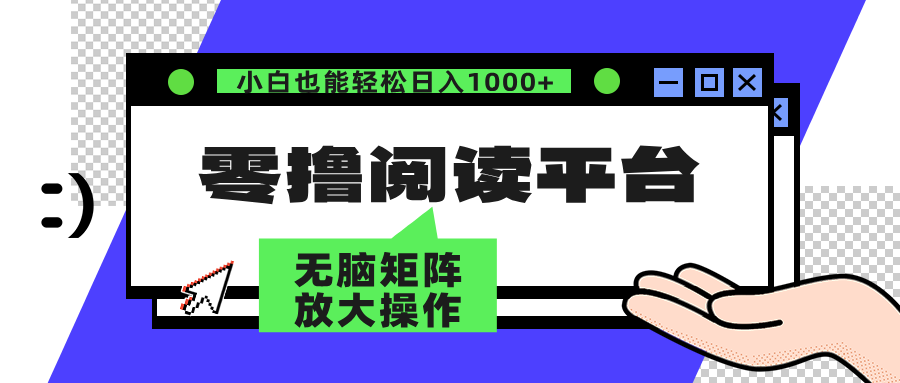 零撸阅读平台 解放双手、实现躺赚收益 单号日入100+_优优资源网