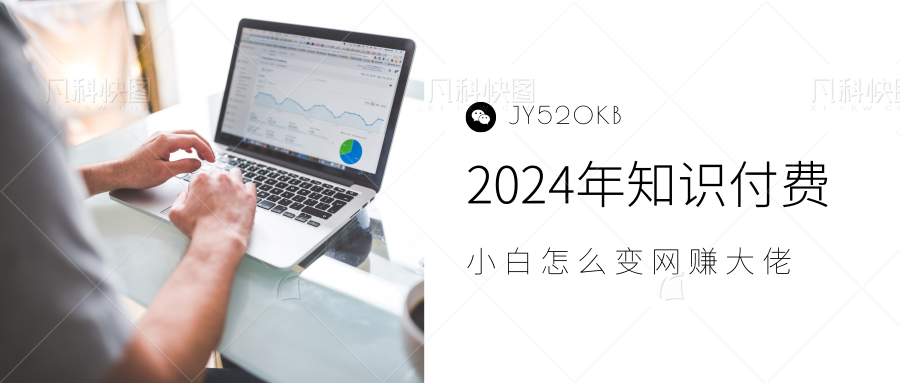 2024年小白如何做知识付费日入几千，0基础小白也能月入5-10万，【IP合伙人项目介绍】_优优资源网