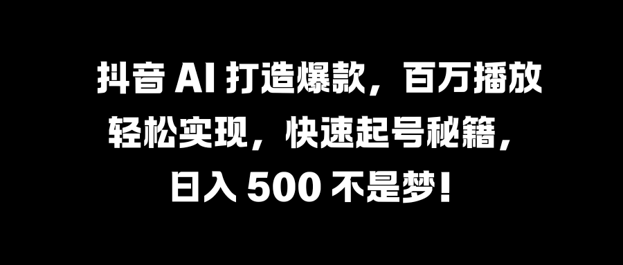 国学变现蓝海赛道，月入1万+，小白轻松操作_优优资源网