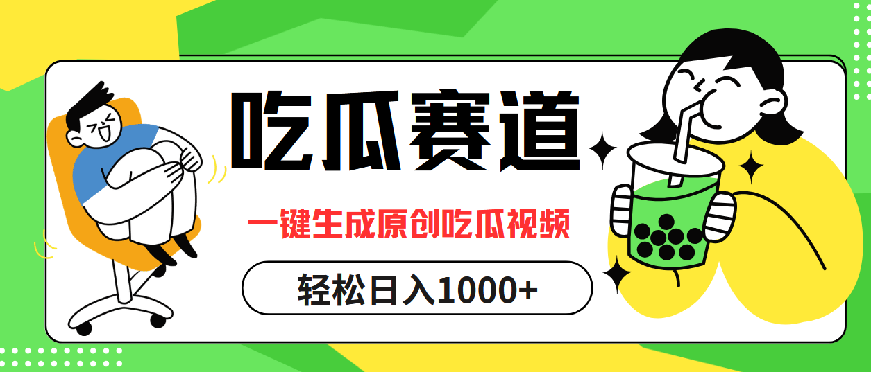 最热吃瓜赛道，一键生成原创吃瓜视频_优优资源网