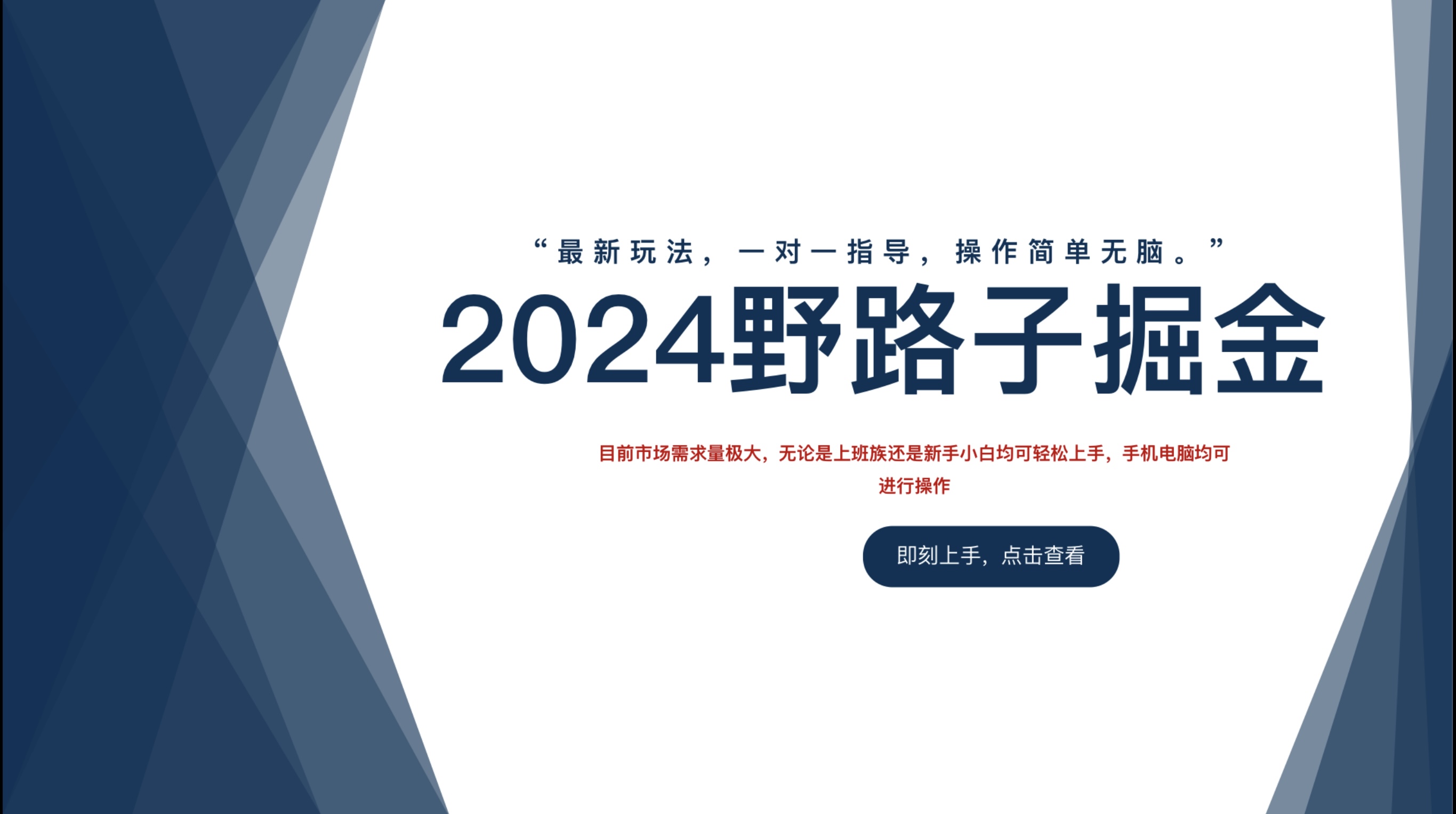 2024野路子掘金，最新玩 法， 一对一指导，操作简单无脑。_优优资源网