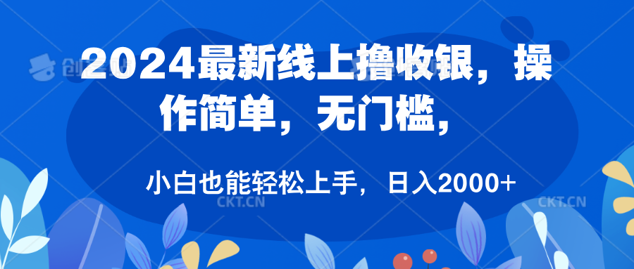 2024最新线上撸收银，操作简单，无门槛，只需动动鼠标即可，小白也能轻松上手，日入2000+_优优资源网