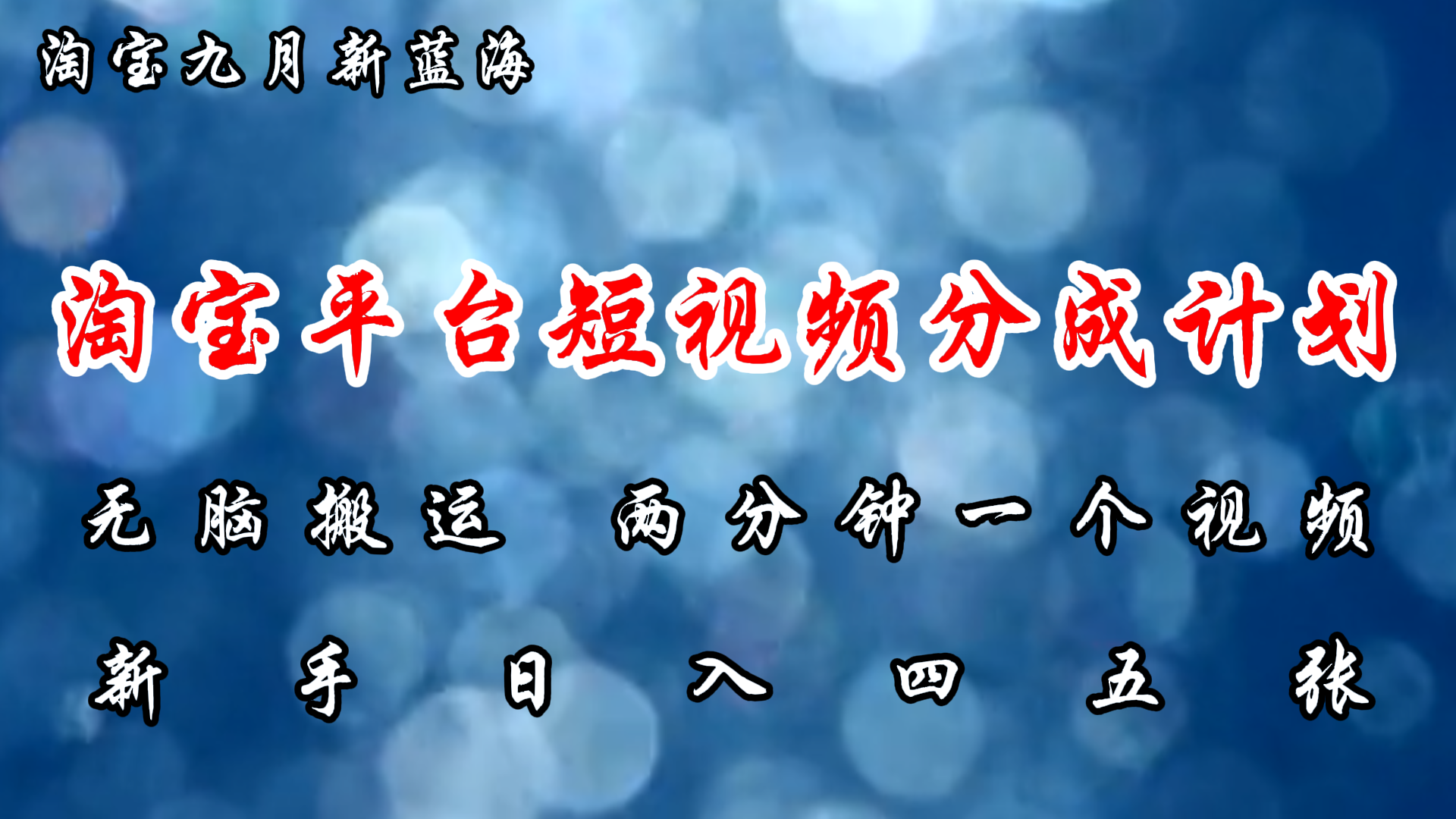 淘宝平台短视频新蓝海暴力撸金，无脑搬运，两分钟一个视频，新手日入大几百_优优资源网