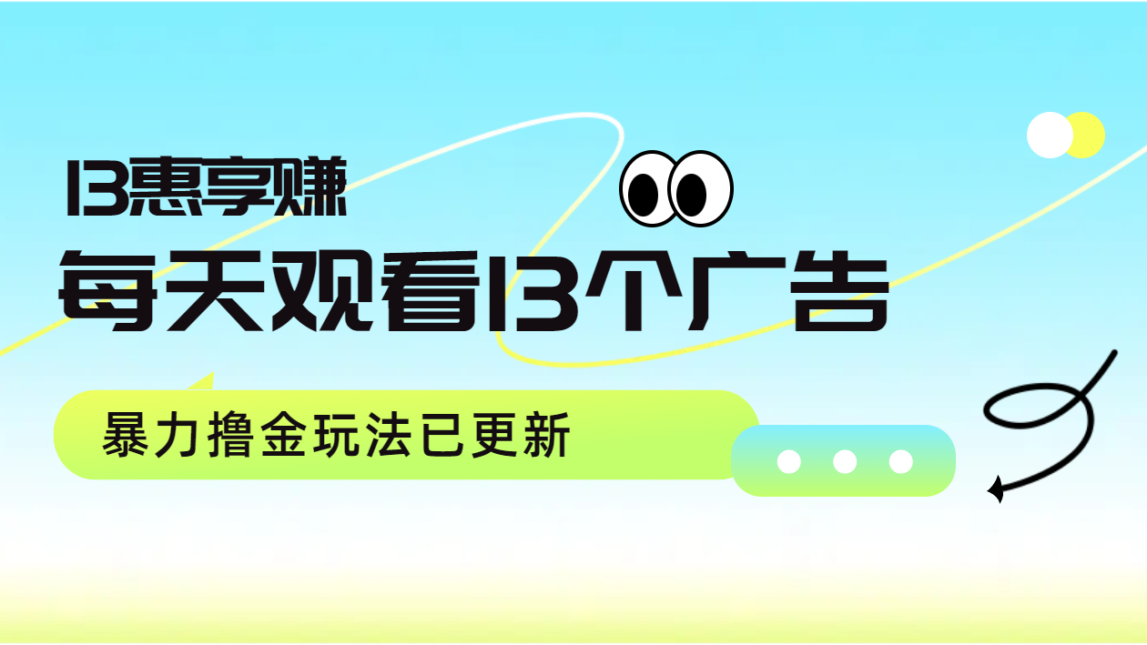 每天观看13个广告获得13块，推广吃分红，暴力撸金玩法已更新_优优资源网