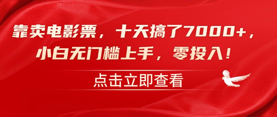 靠卖电影票，十天搞了7000+，零投入，小白无门槛上手！_优优资源网