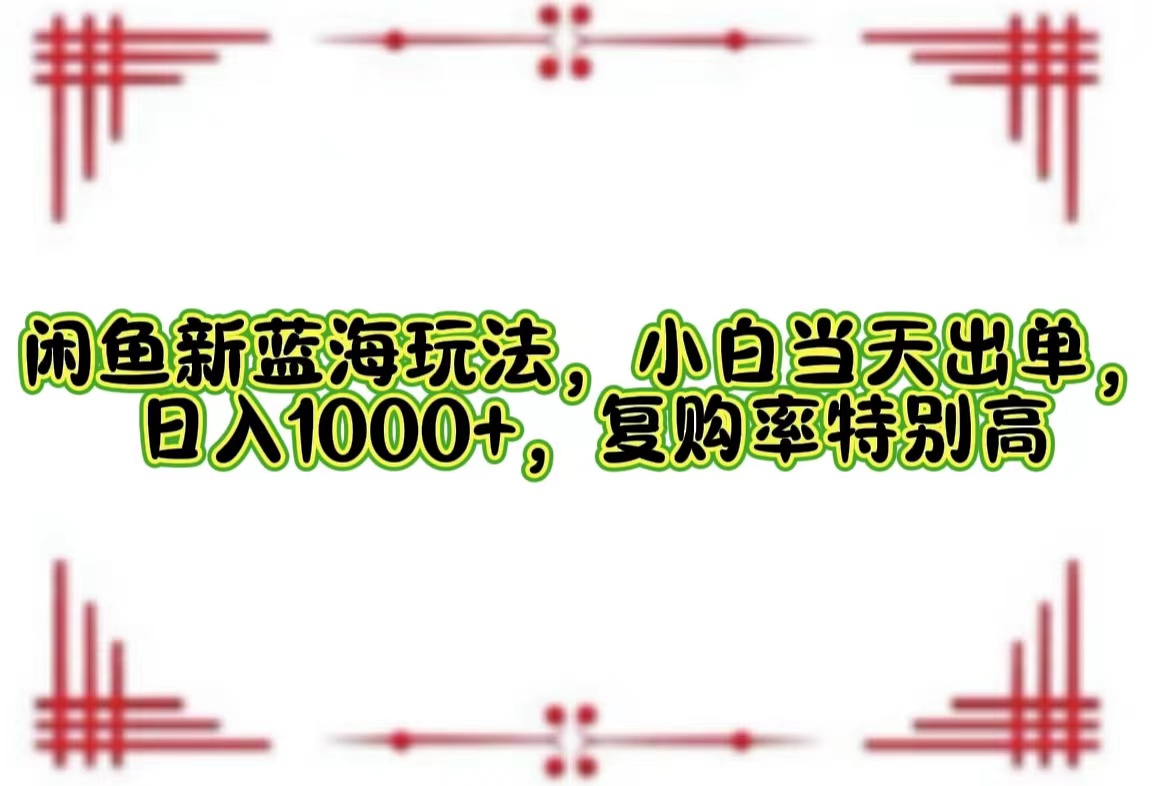 一单利润19.9 一天能出100单，每天发发图片，小白也能月入过万！_优优资源网