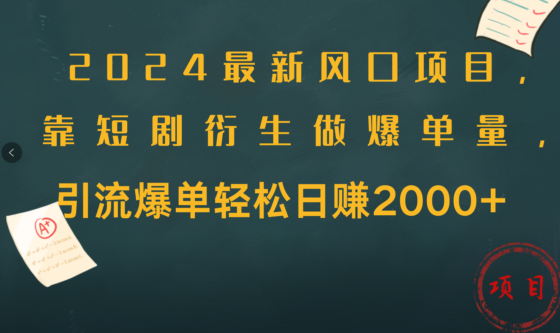 2024最新风口项目，引流爆单轻松日赚2000+，靠短剧衍生做爆单量_优优资源网