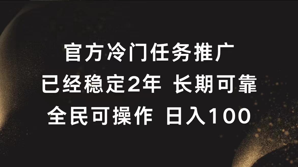 官方冷门任务，已经稳定2年，长期可靠日入100+_优优资源网