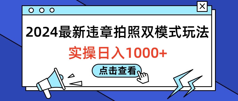 2024最新违章拍照双模式玩法，实操日入1000+_优优资源网