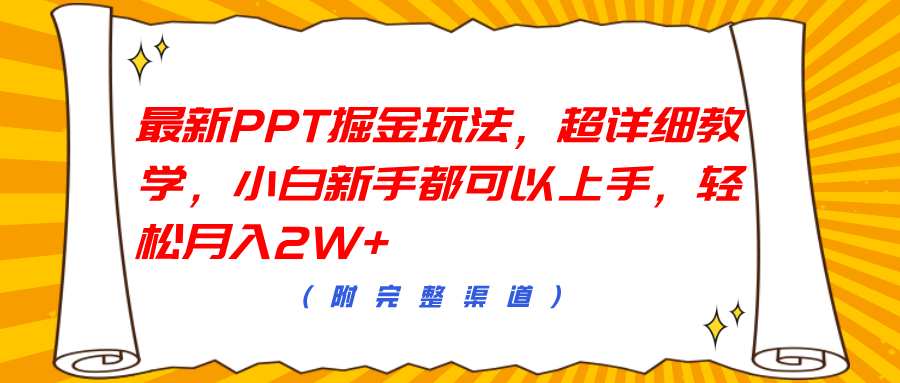 最新PPT掘金玩法，超详细教学，小白新手都可以上手，轻松月入2W+_优优资源网