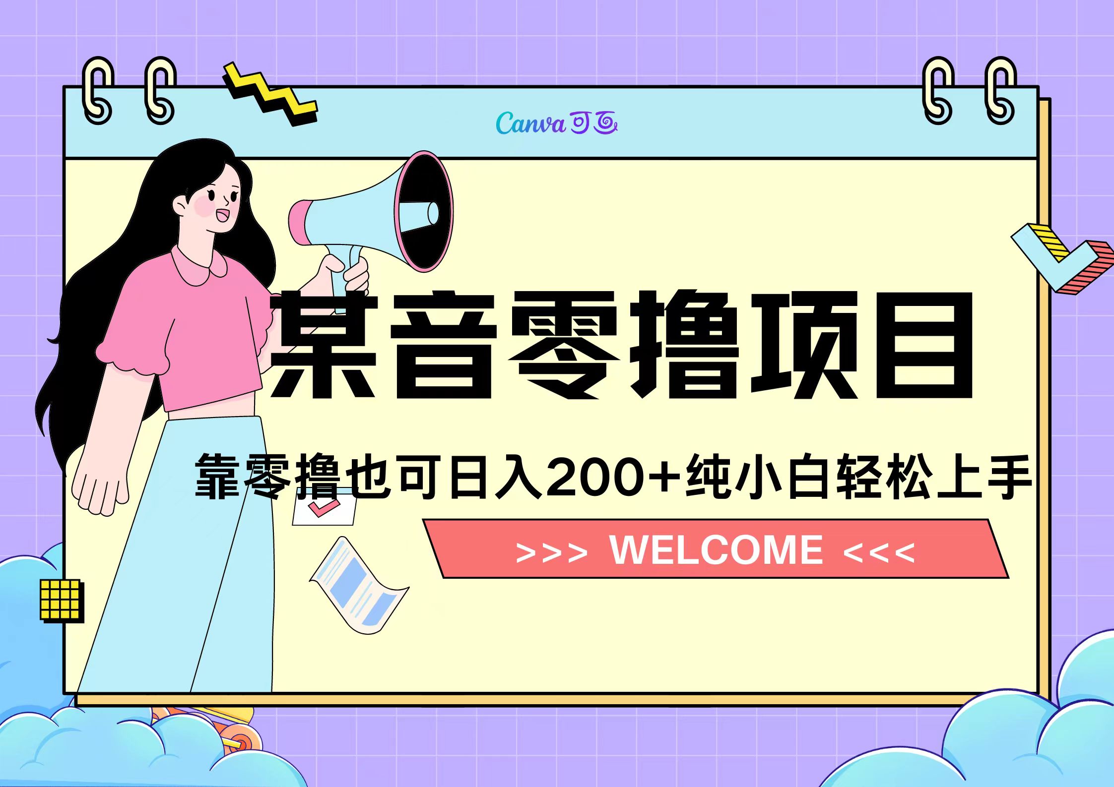 靠零撸也可日入200+，抖音小活动（附赠教程）_优优资源网