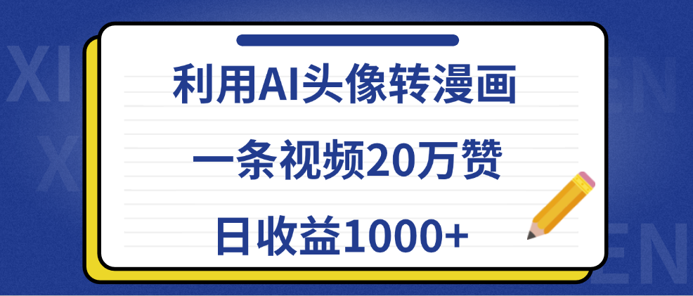 利用AI头像转漫画，一条视频20万赞，日收益1000+_优优资源网