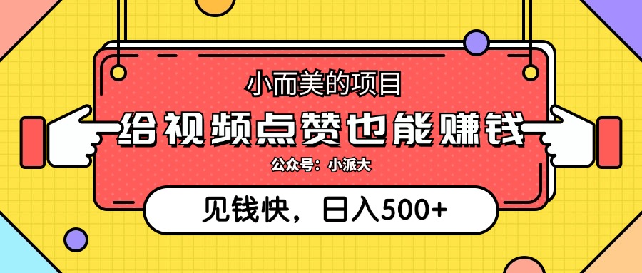 点点赞就能赚钱，视频号点赞项目，日入500+_优优资源网