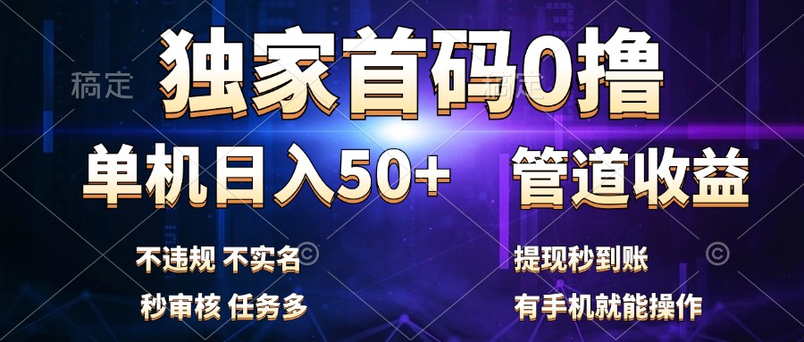 独家首码0撸，单机日入50+，秒提现到账，可批量操作_优优资源网