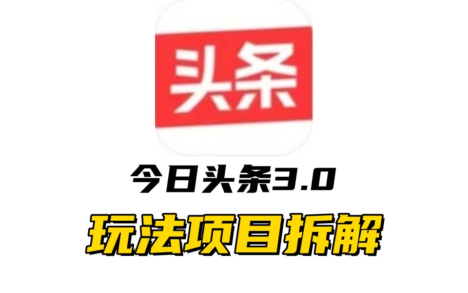 全新AI头条掘金3.0项目拆解，低门槛高收益，爆款文章一键制作发布，零基础小白也能起飞，实现日入500+_优优资源网