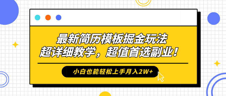 最新简历模板掘金玩法，保姆级喂饭教学，小白也能轻松上手月入2W+，超值首选副业！_优优资源网