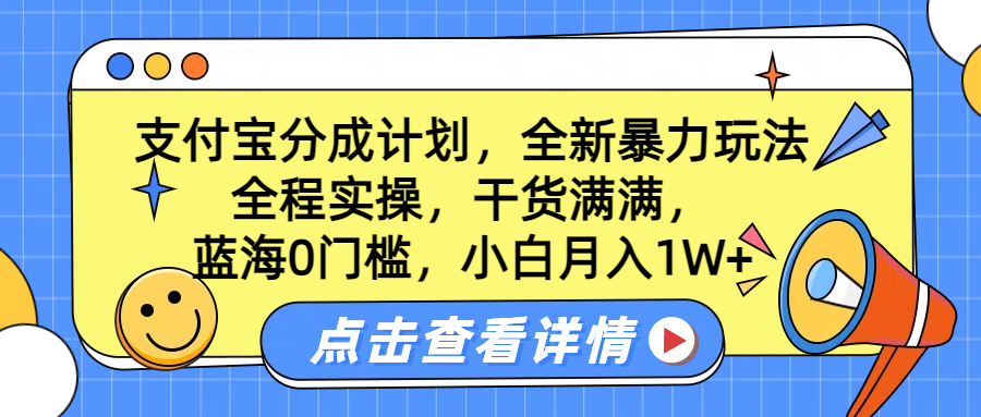 蓝海0门槛，支付宝分成计划，全新暴力玩法，全程实操，干货满满，小白月入1W+_优优资源网